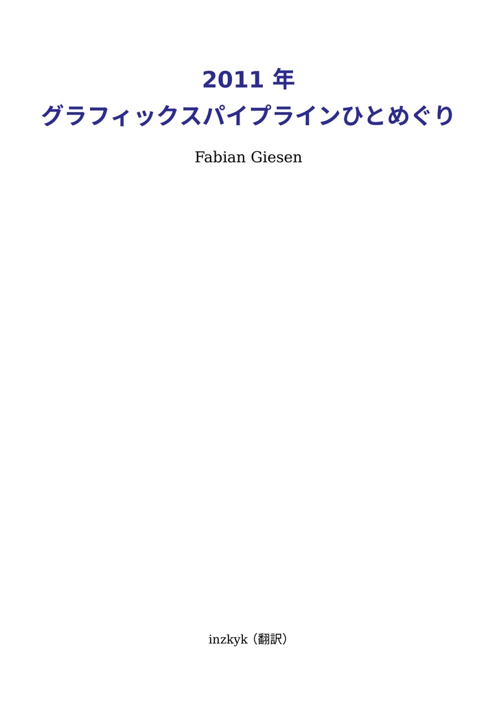 2011 年グラフィックスパイプラインひとめぐり (翻訳)