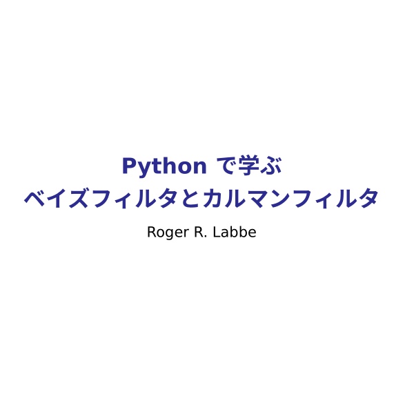  Python で学ぶ ベイズフィルタとカルマンフィルタ  (翻訳)