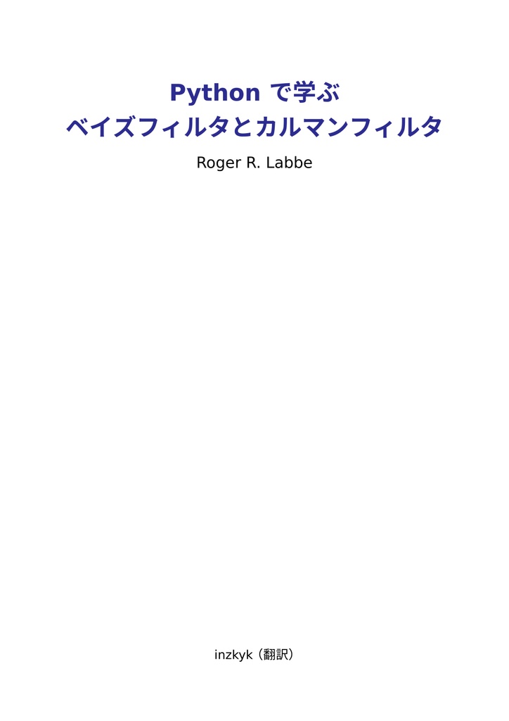 Python で学ぶ ベイズフィルタとカルマンフィルタ (翻訳)