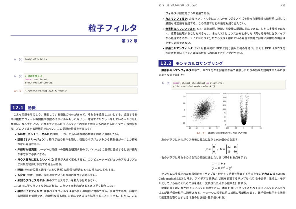 Python で学ぶ ベイズフィルタとカルマンフィルタ (翻訳)