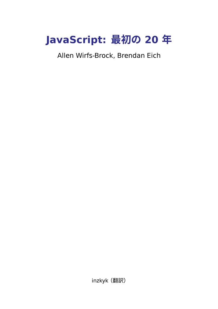 JavaScript: 最初の 20 年