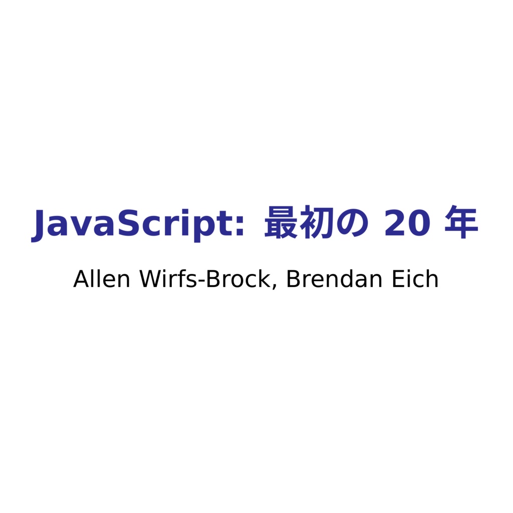 JavaScript: 最初の 20 年 