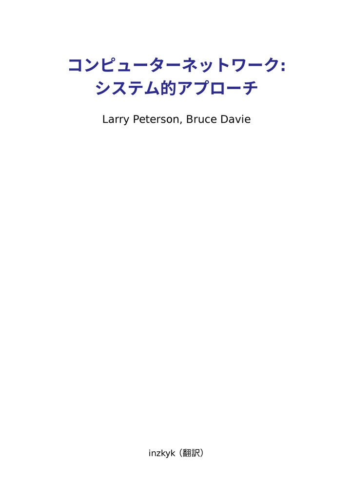 コンピューターネットワーク: システム的アプローチ