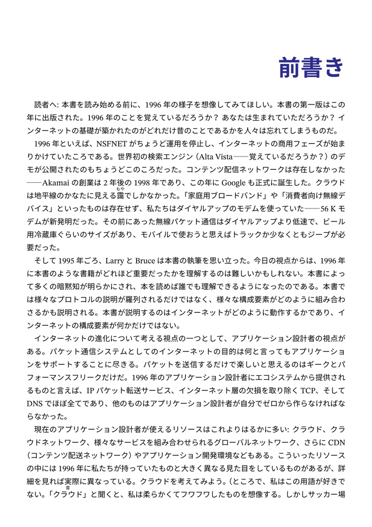 コンピューターネットワーク: システム的アプローチ