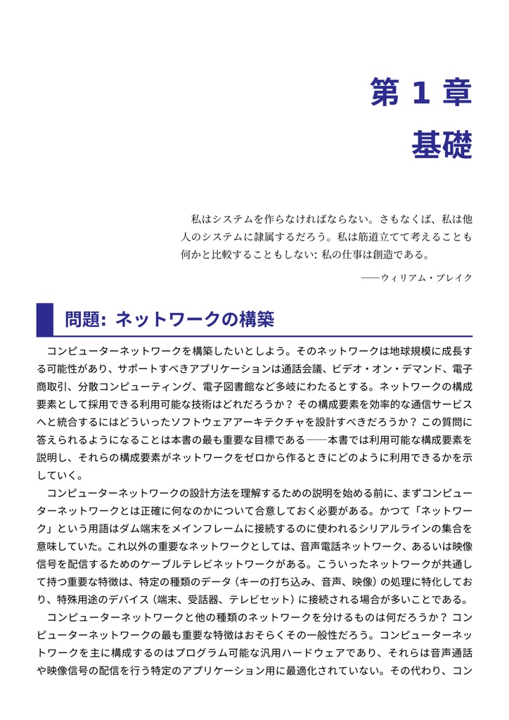 コンピューターネットワーク: システム的アプローチ