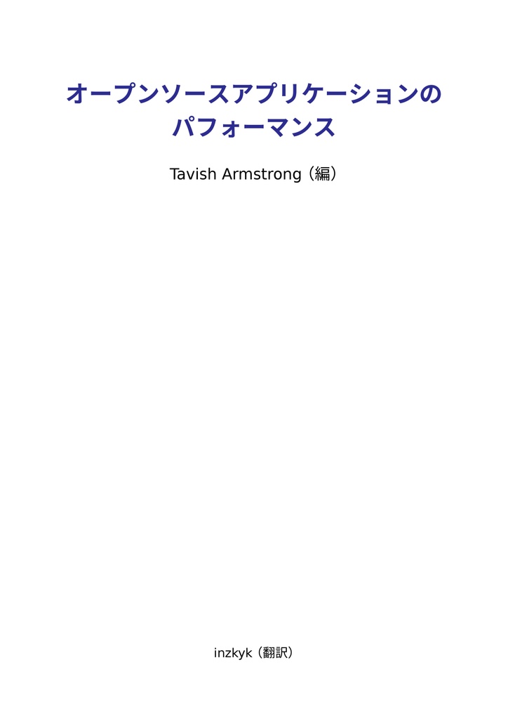 オープンソースアプリケーションのパフォーマンス