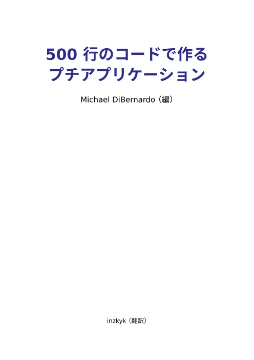 500 行のコードで作るプチアプリケーション (翻訳)