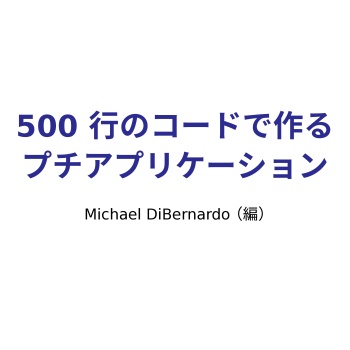 500 行のコードで作るプチアプリケーション (翻訳)