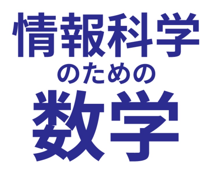 情報科学のための数学