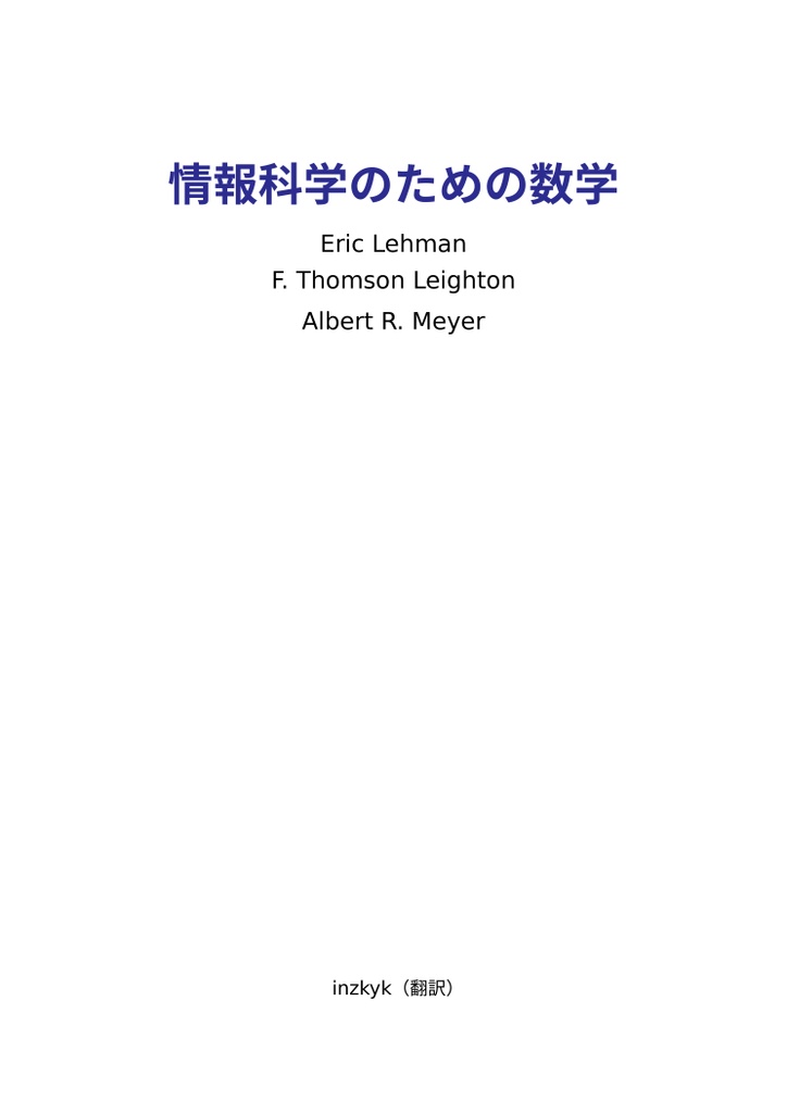 情報科学のための数学