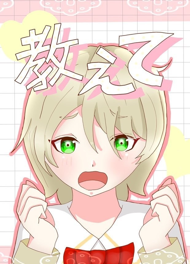 教えて