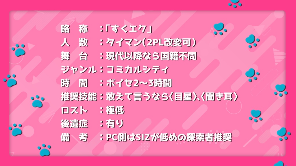 【CoC6th】すくすくエクスペリメント【SPLL:E192891】