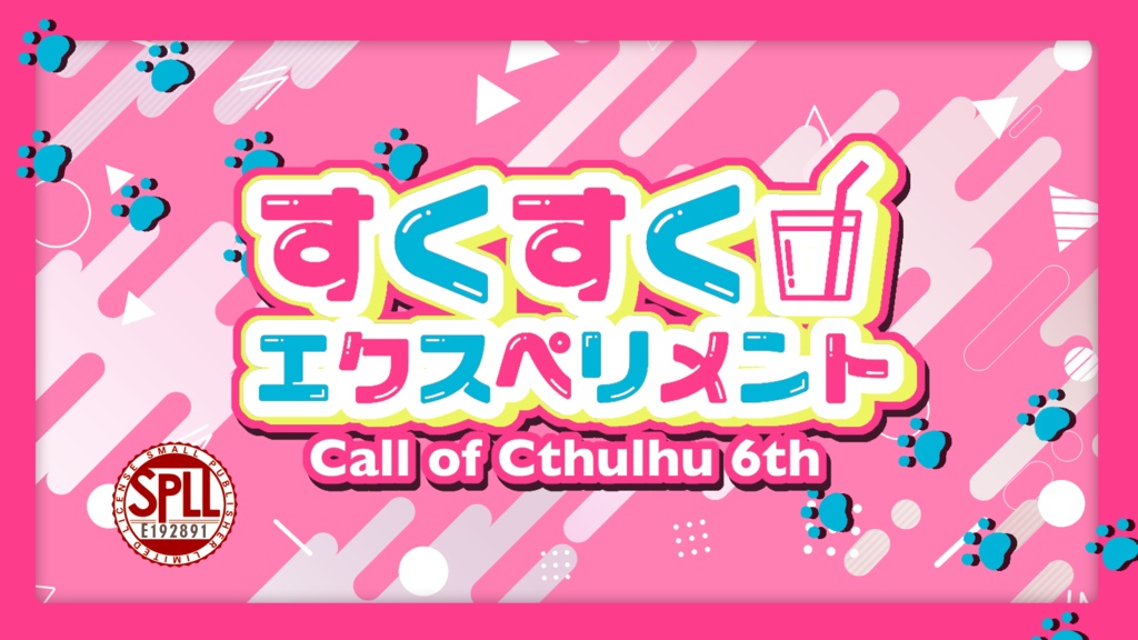 【CoC6th】すくすくエクスペリメント【SPLL:E192891】