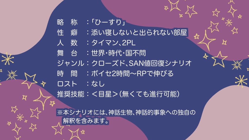 【CoC6th】ひーりんぐ×すりーぴんぐ【SPLL:E192954】