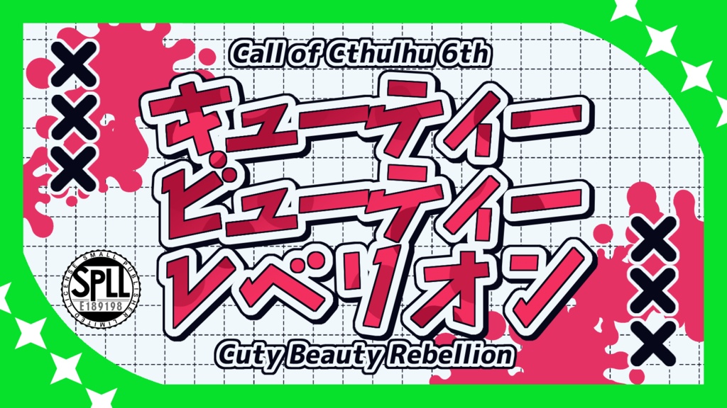 【CoC6th】キューティービューティーレベリオン【SPLL:E189198】