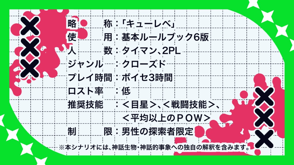【CoC6th】キューティービューティーレベリオン【SPLL:E189198】