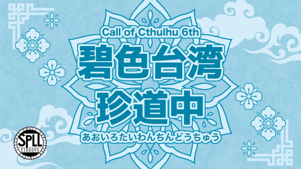 【CoC6th】碧色台湾珍道中【SPLL:E188095】