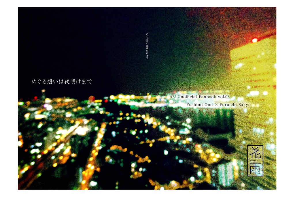 めぐる想いは夜明けまで