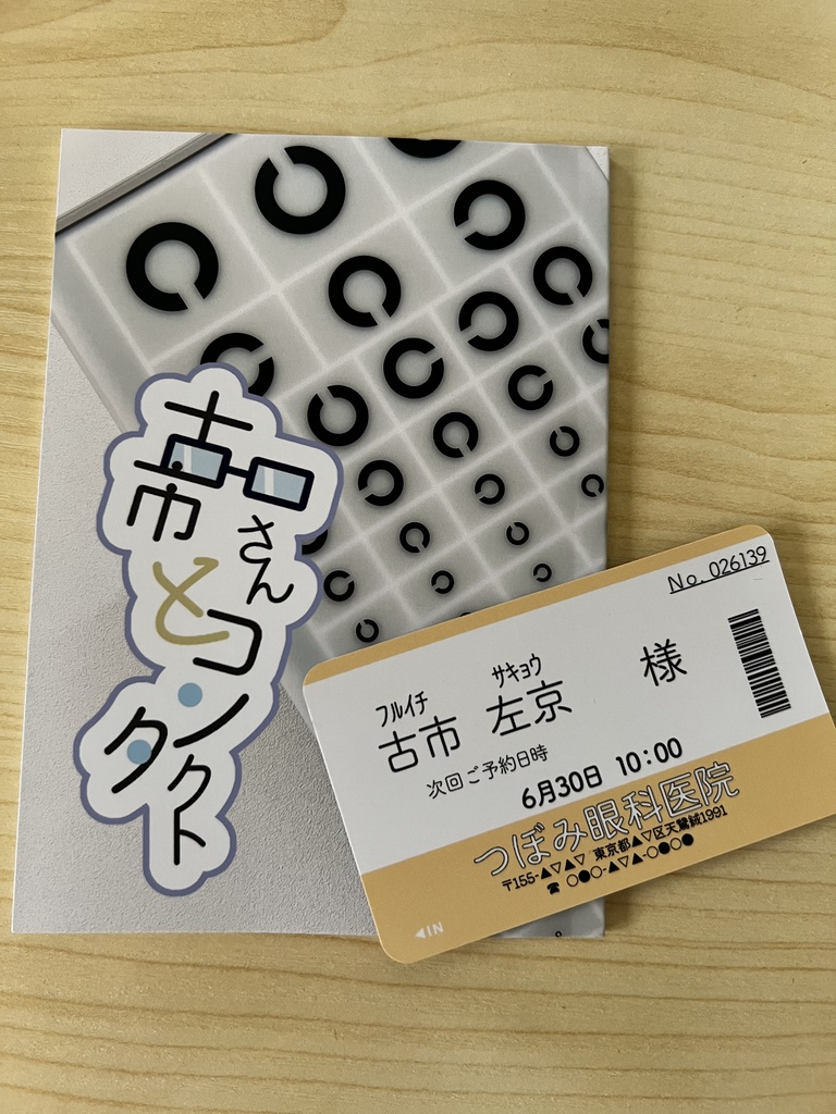 古市さんとコンタクト