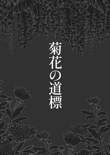 菊花の道標