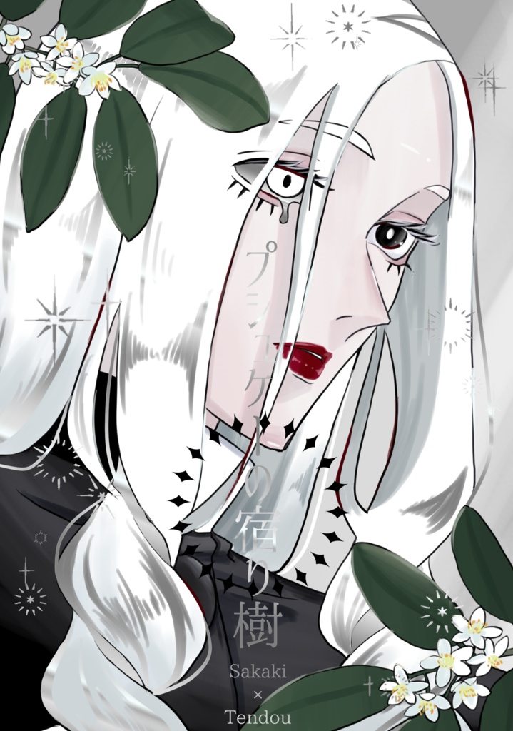 プシュケーの宿り樹