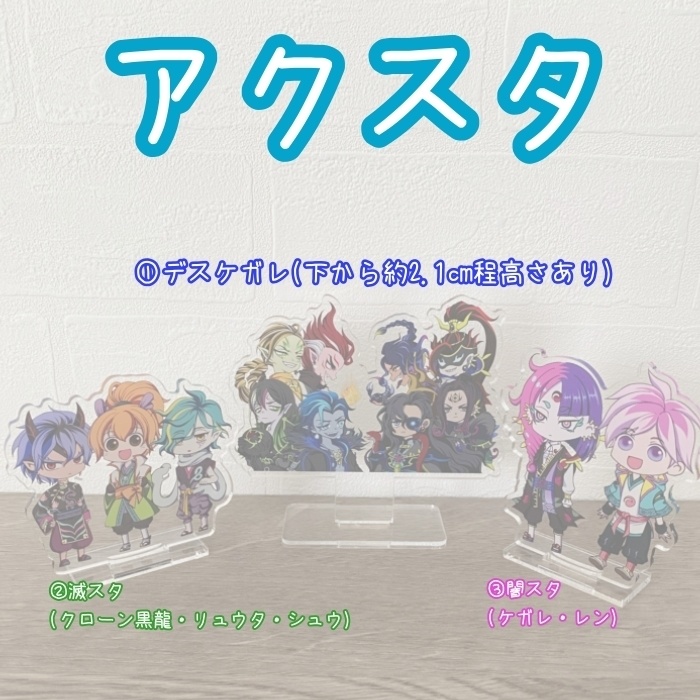アクスタ