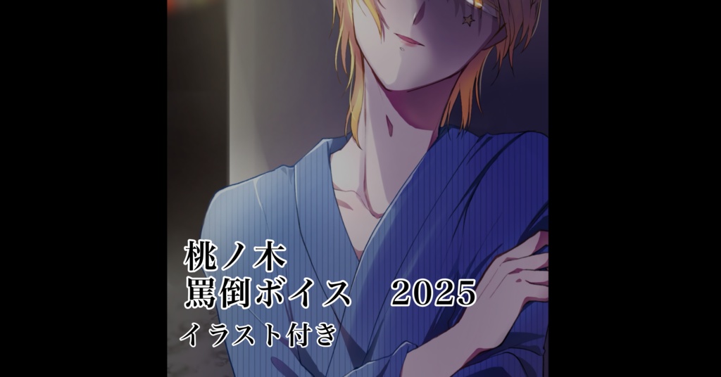 桃ノ木 罵倒ボイス 2025