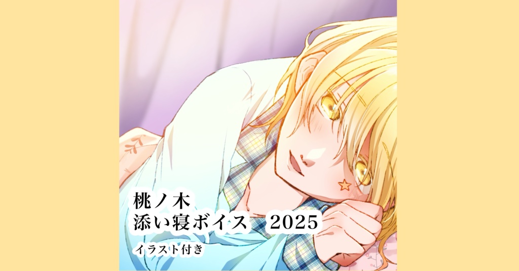 桃ノ木 添い寝ボイス 2025