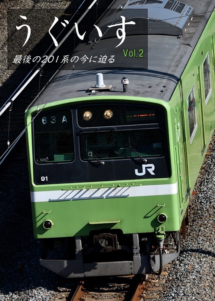 うぐいす Vol.2 最後の201系の今に迫る