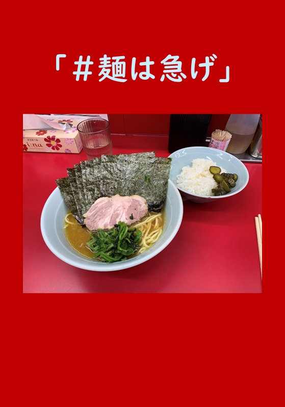 #麺は急げ