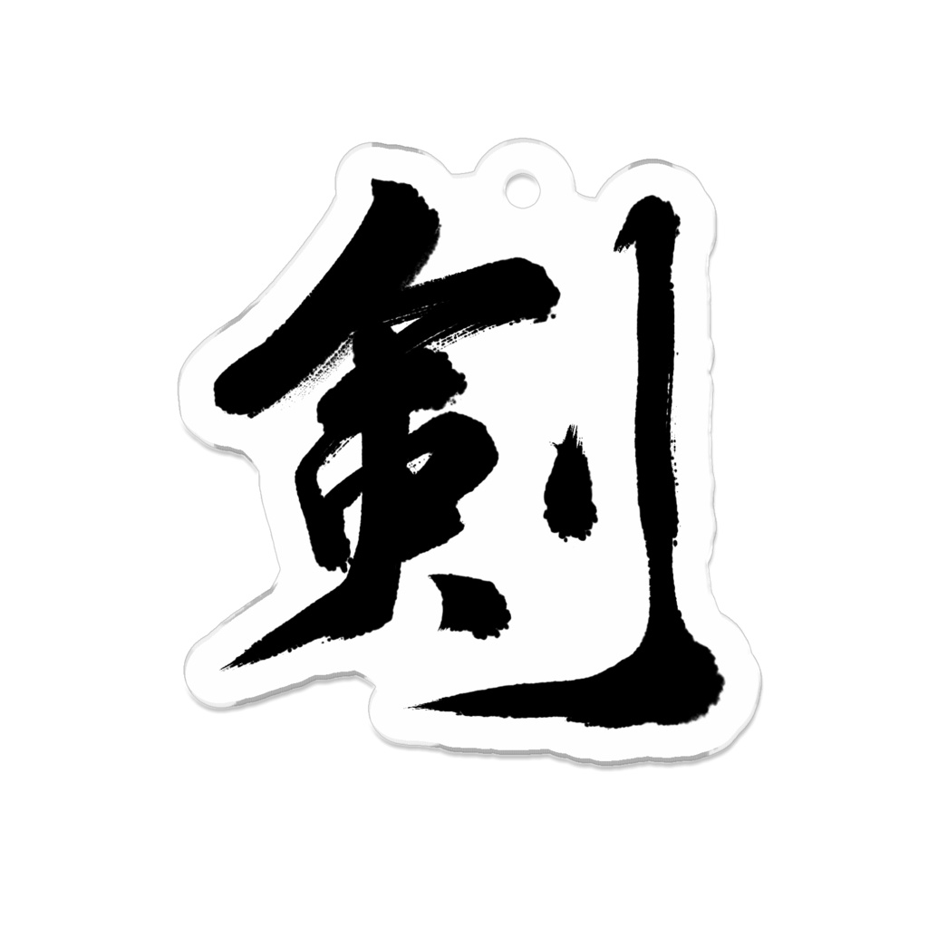 剣 - 書道・アクリルキーホルダー(アクキー) SWORD-Shodo