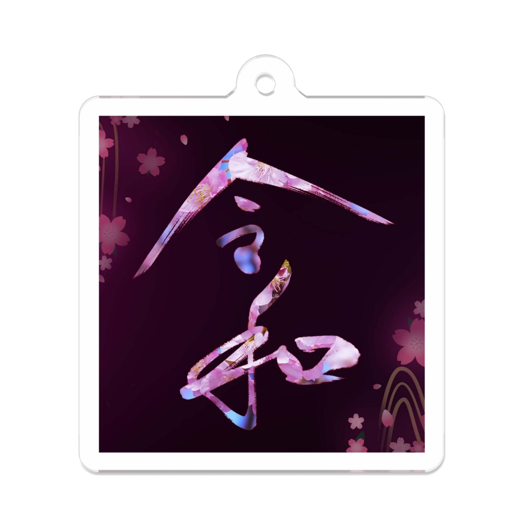 令和 - 手書き書道・CGデザイン・アクリルキーホルダー(アクキー)Reiwa