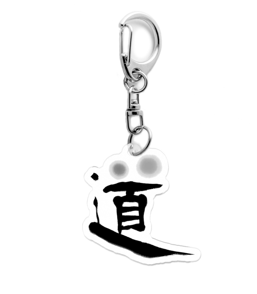 道 - オリジナル手書き書道 アクリルキーホルダー Japanese Calligraphy Key Chain