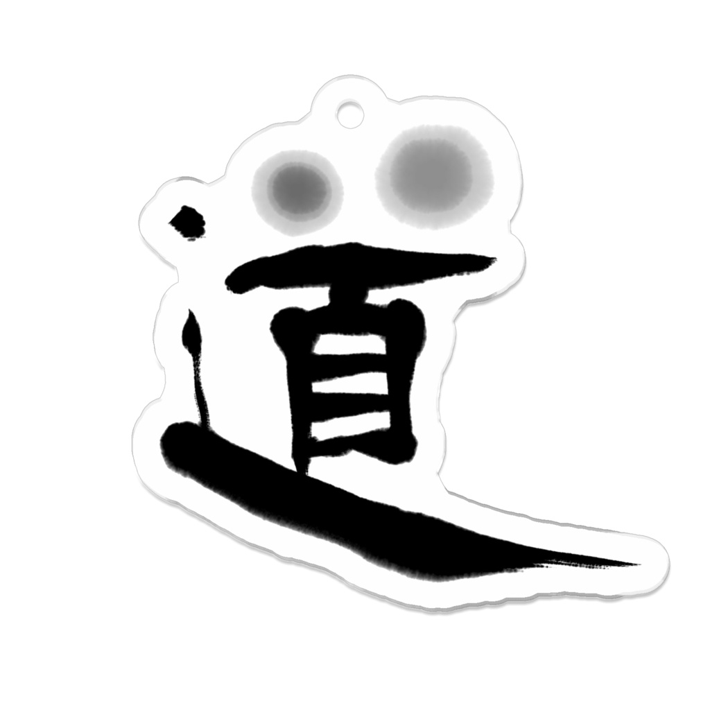 道 - オリジナル手書き書道 アクリルキーホルダー Japanese Calligraphy Key Chain