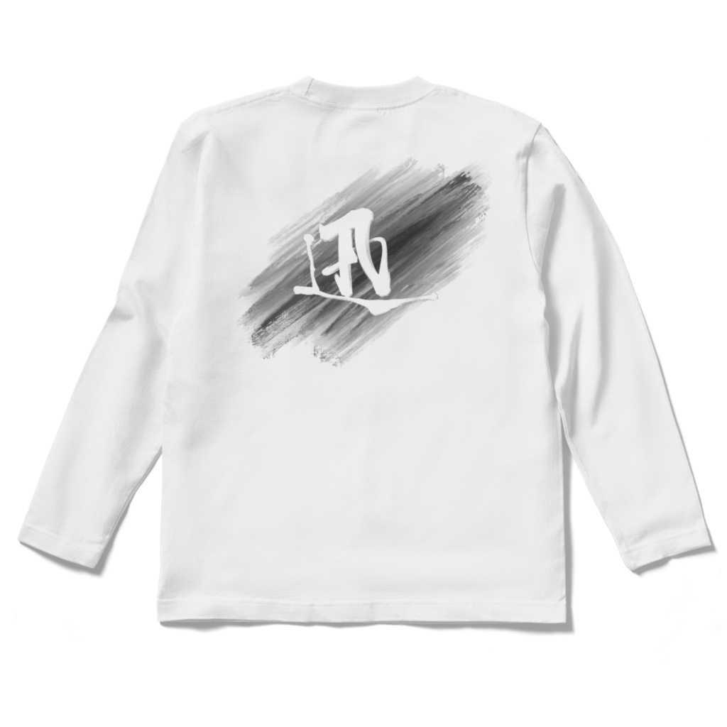 Speed 迅 - 手書き書道デザイン ロングスリーブTシャツ