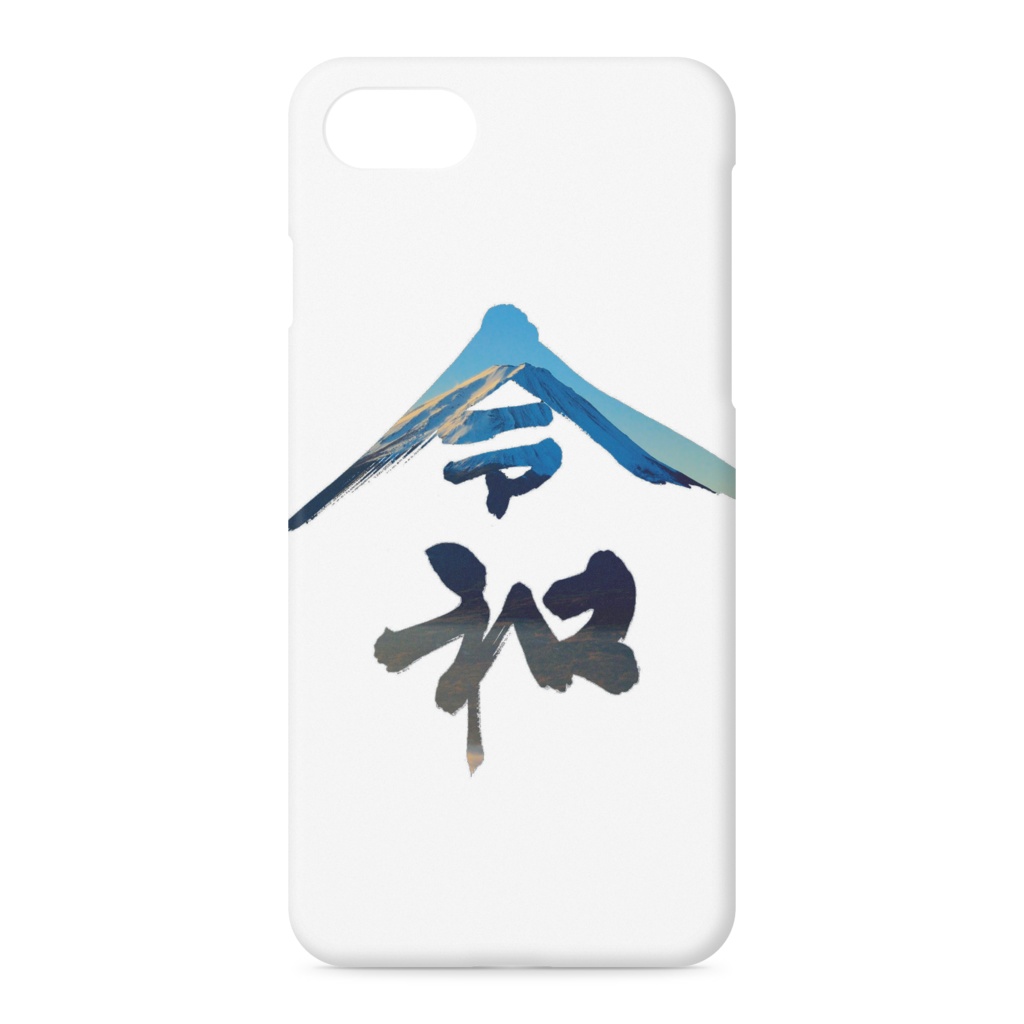 令和 - iPhoneケース側面印刷あり - 手書き書道・富士山写真 オリジナルデザイン