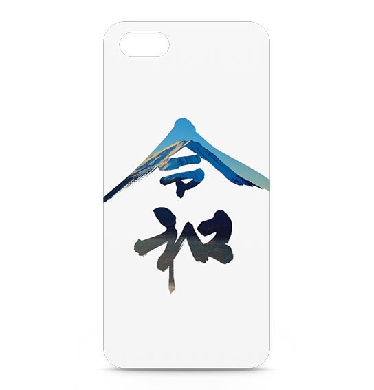 令和 - iPhoneケース側面印刷あり - 手書き書道・富士山写真 オリジナルデザイン