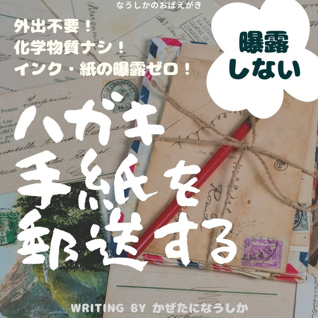 ハガキ・手紙を郵送する方法