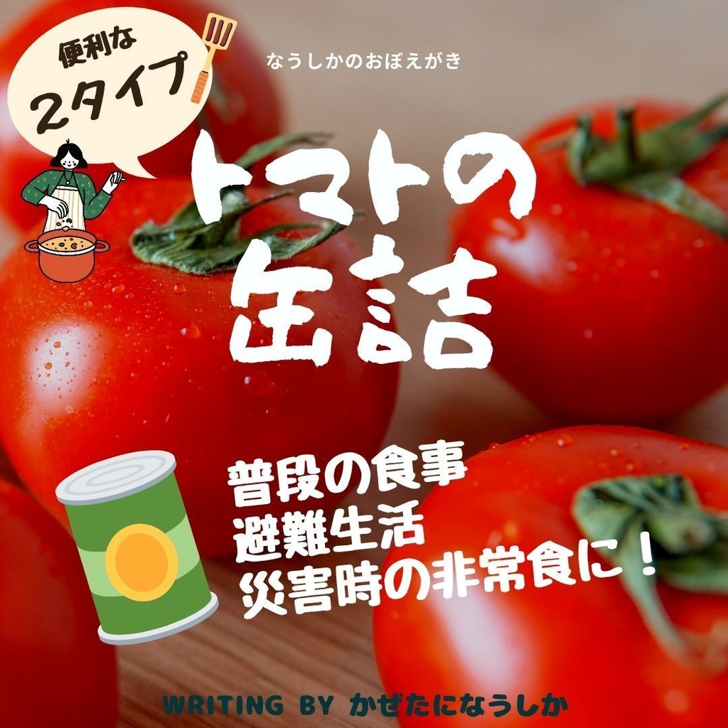 トマトの缶詰【2タイプ】〜私が使えるもの(二版)