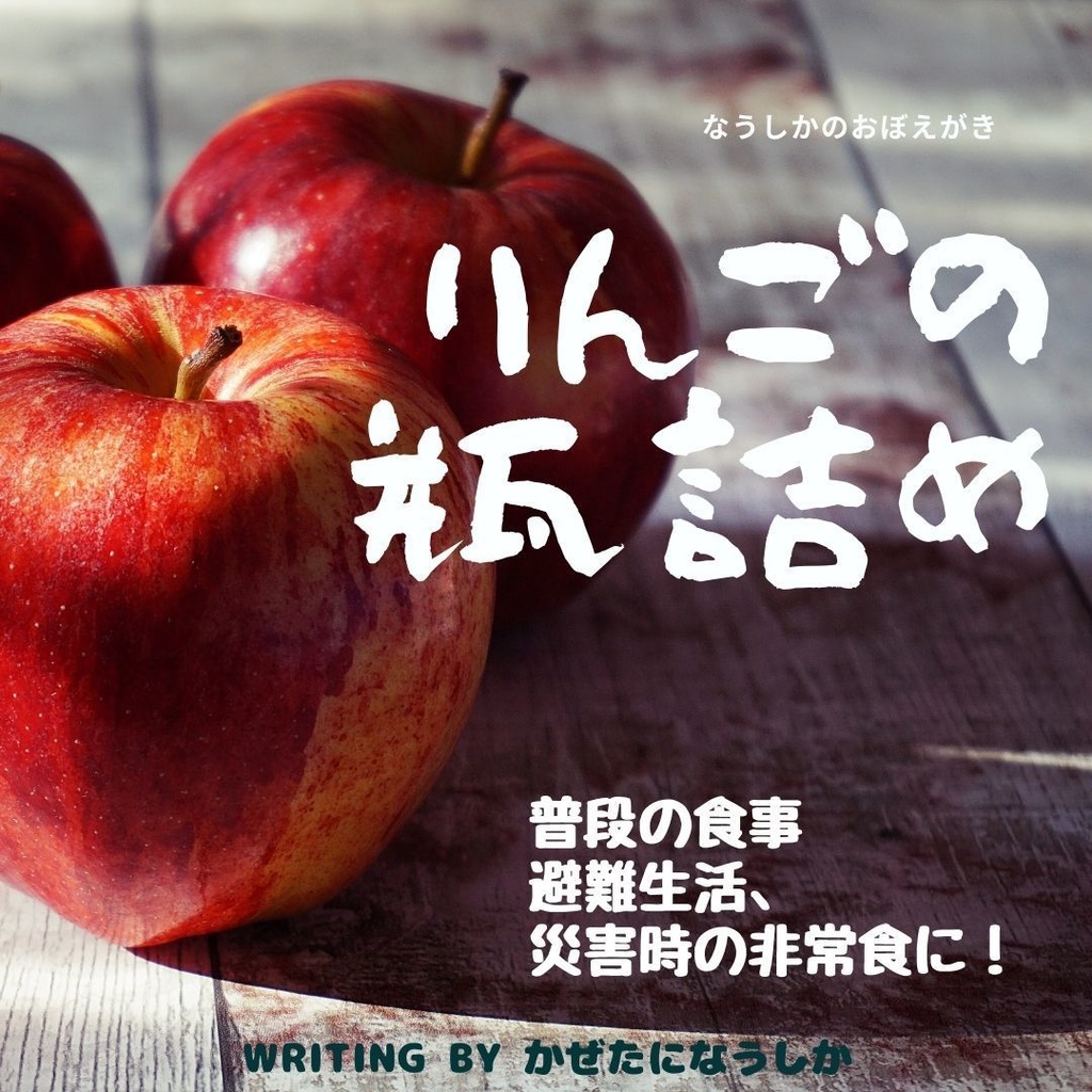 りんごの瓶詰め〜私が使えるもの