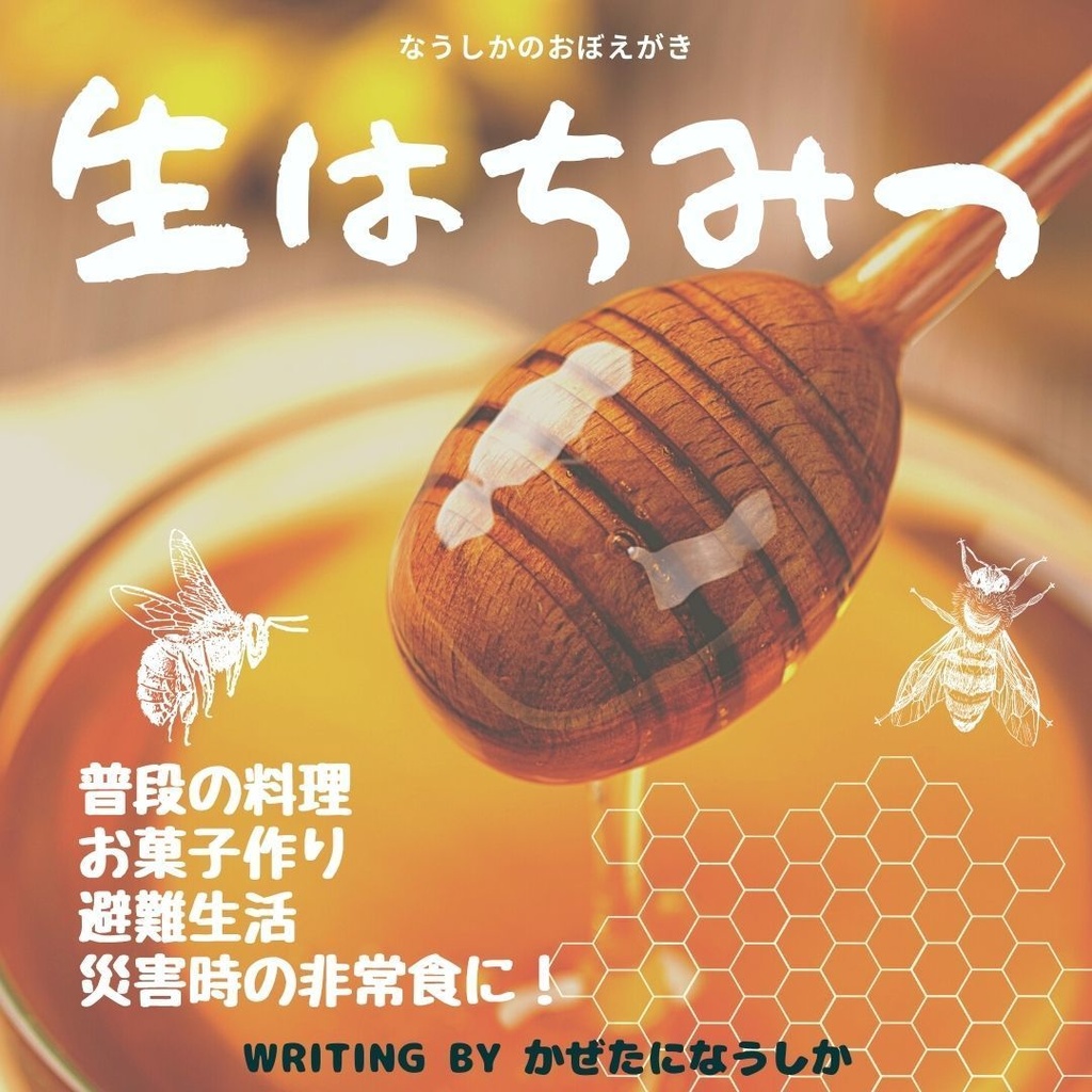 生はちみつ〜私が使えるもの