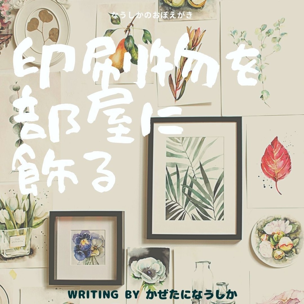 印刷物を部屋に飾る〜私が使えるもの