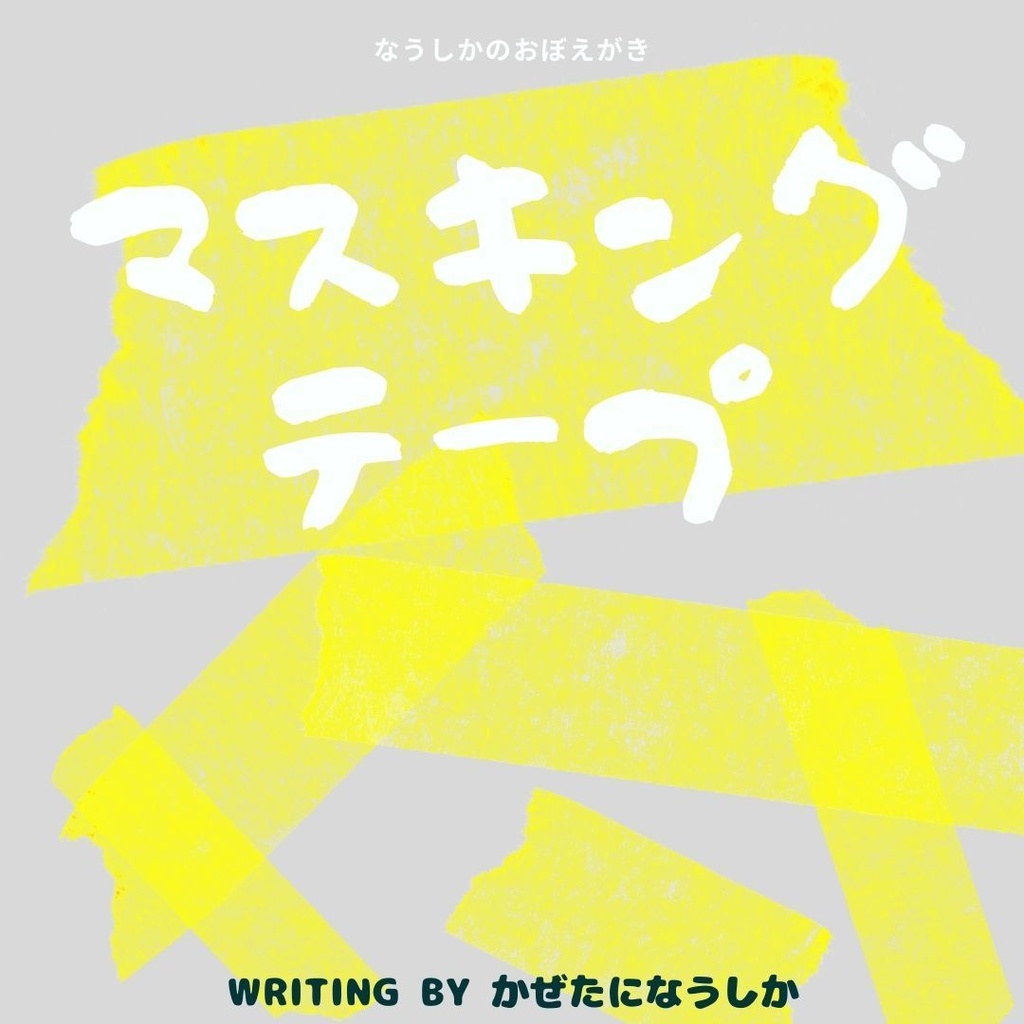 マスキングテープ〜私が使えるもの