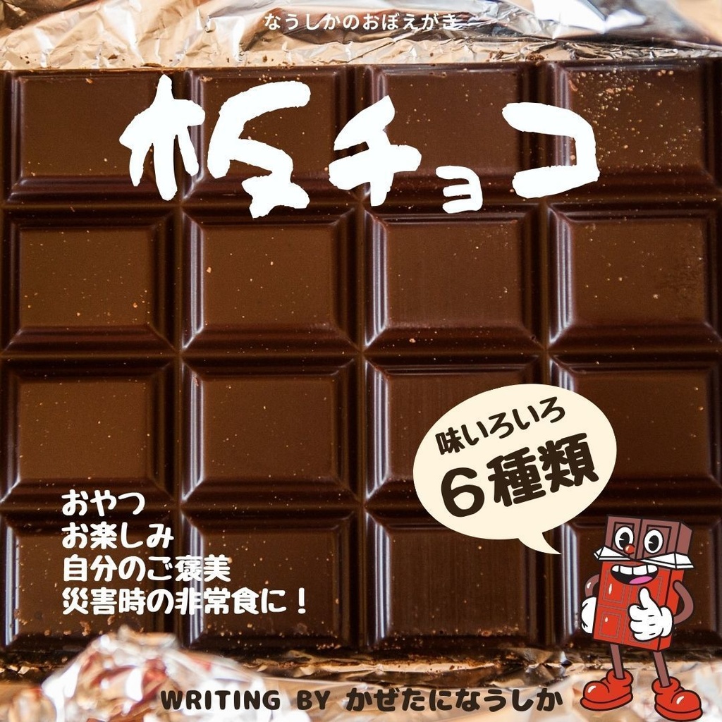 板チョコ【6種類】〜私が使えるもの（二版）