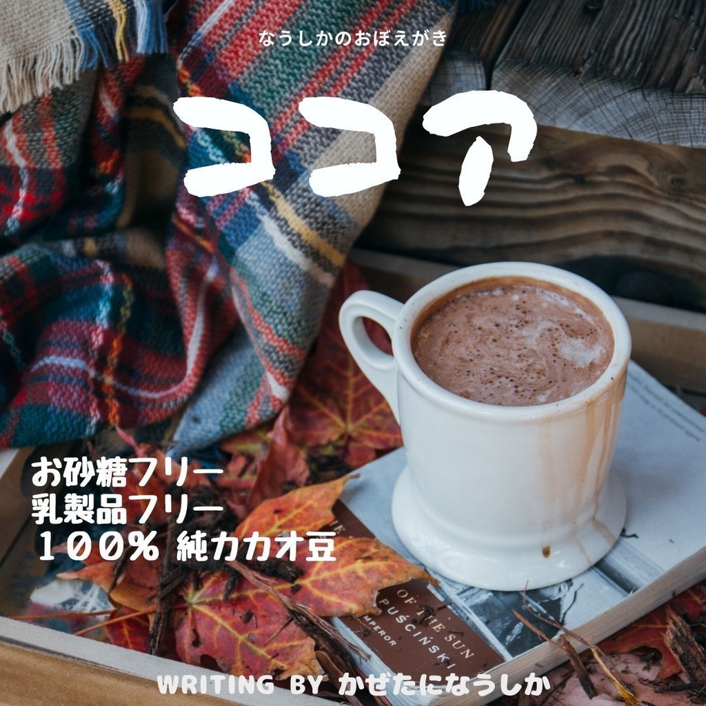 ココア〜私が使えるもの