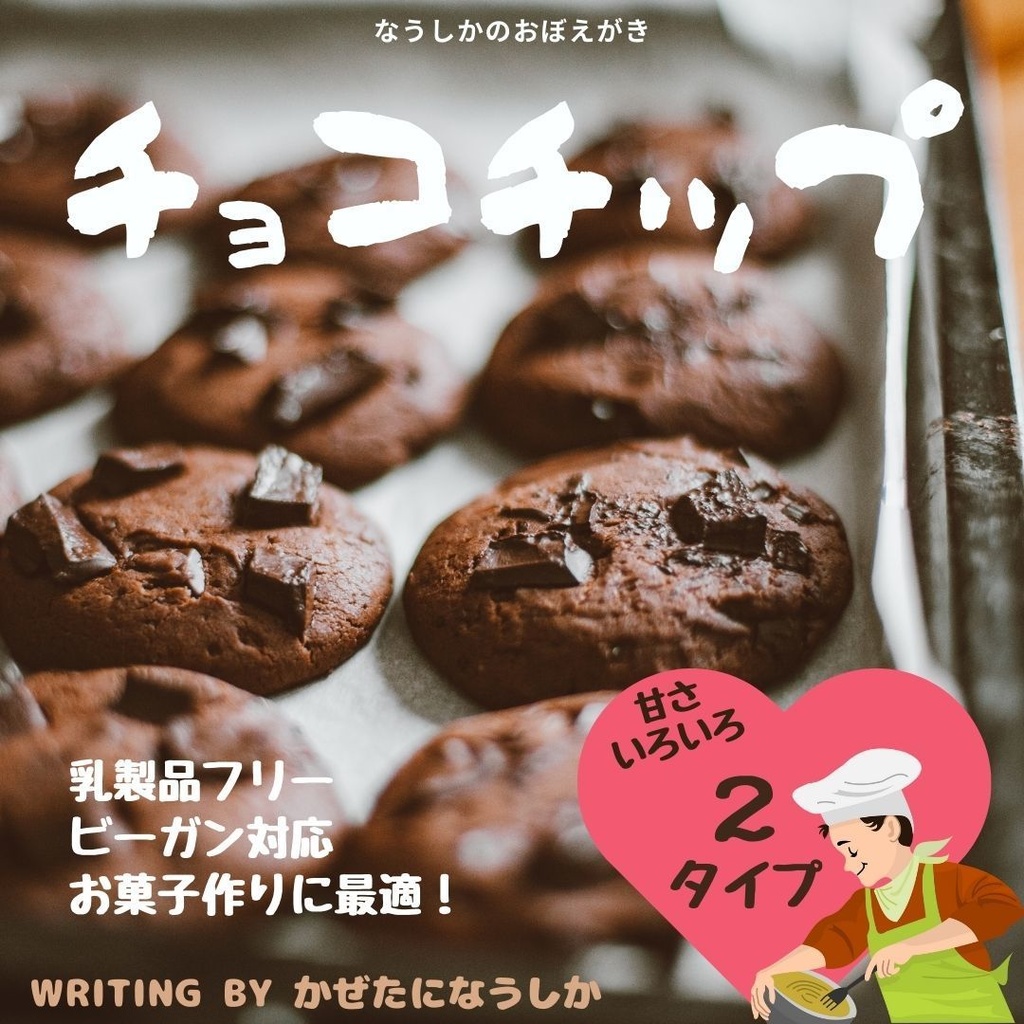 チョコチップ〜私が使えるもの