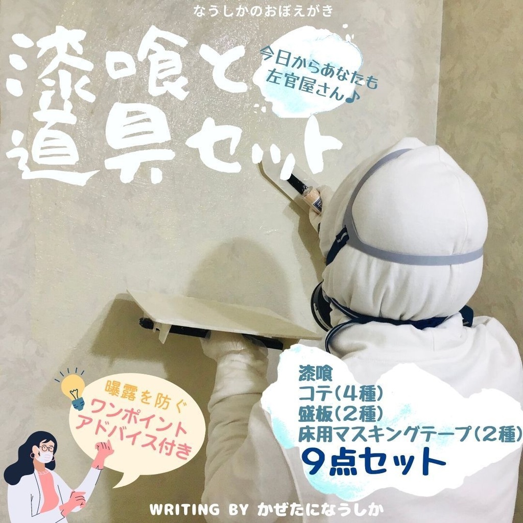 漆喰と道具セット【9点セット】〜重度化学物質過敏症患者の私が使えるもの