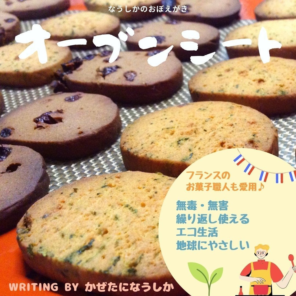 オーブンシート〜私が使えるもの