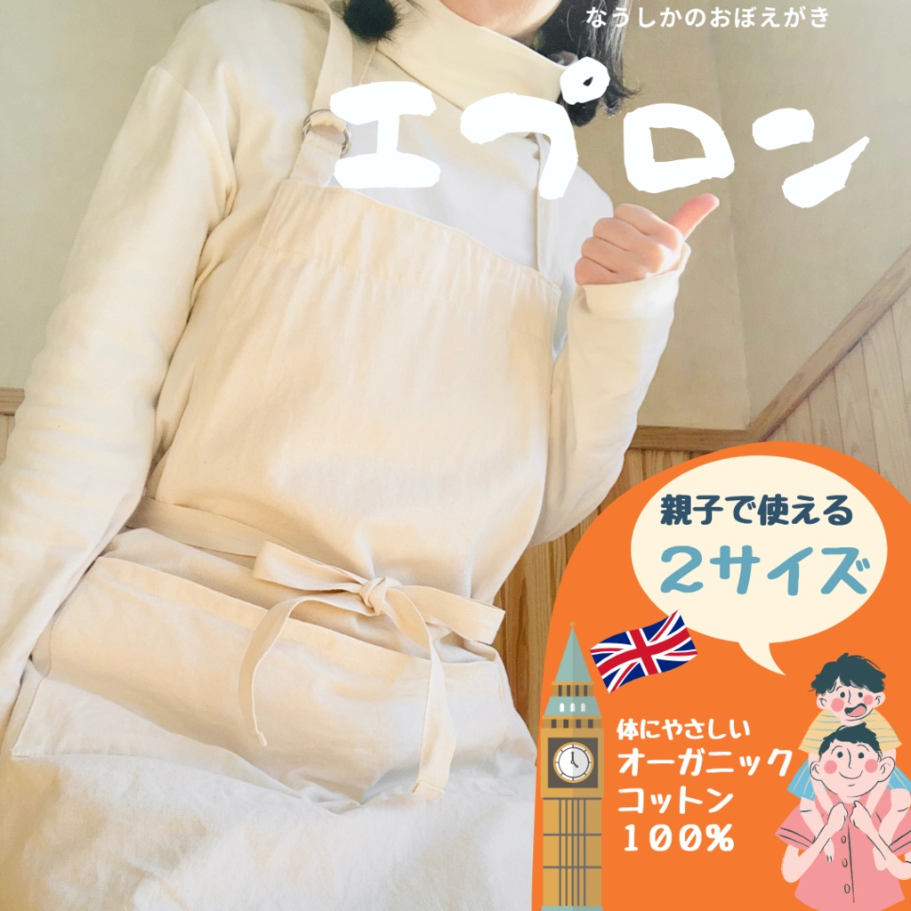 エプロン（２タイプ）〜私が使えるもの