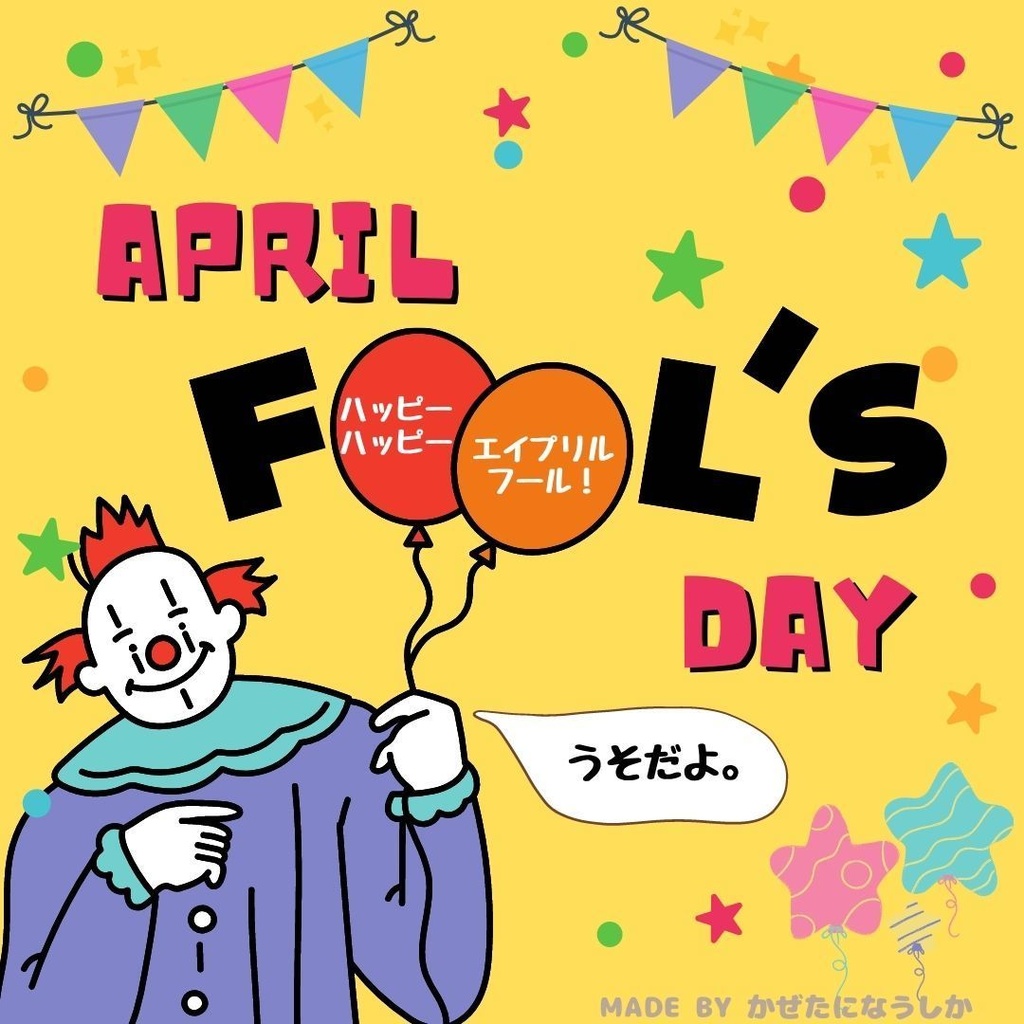 ハッピーエイプリルフール なうしかのおぼえがき Booth